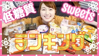 【低糖質スイーツランキング】太りたくないけど甘いものが食べたい時にはこれ！【ダイエット】