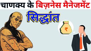 Aacharya chanakya ke business management siddhant | व्यापार के नियम | business grow kaise karen?