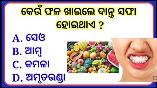 Which Fruit Clean Your Teeth | GK Question || GK In Odia || GK Question and Answer || GK Quiz ||