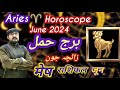 Aries ♈ Mesh Rashi Horoscope June 2024 | मेष राशिफल जून २०२४ | Burj Hamal Zaicha | برج حمل جون