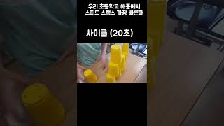 우리 학교에서 스피드스택스 가장 빠른애