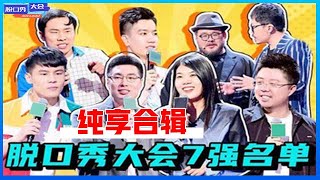 《⭕脱口秀大会S4》半决赛7强合辑，恋爱专场笑点十足，“最大赢家”竟然是他？！