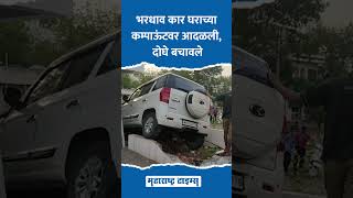 सुसाट कारची घराच्या कंपाऊंडला जोरदार धडक, दोघे बचावले #jalgaon #accidentnews #shorts