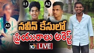 LIVE : నిందితుడు హరిహరకృష్ణ స్నేహితుడు హాసన్‌, నిహారిక అరెస్ట్‌ | Abdullapurmet Naveen Case | 10TV