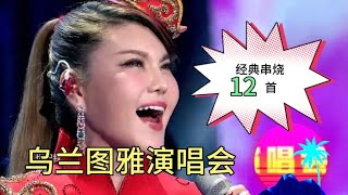 乌兰图雅唯美金曲串烧12首