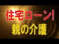 【テレフォン人生相談★総集編】 🐾   妻と別居!住宅ローン!親の介護!大問題を抱え苦しむ男性!