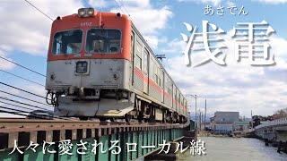 【インタビュー】浅電と内灘町 ～人々に愛されるローカル線～ The Asaden Commuter Train \u0026 the Residents of Uchinada