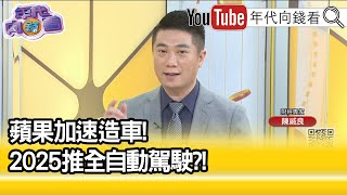 精彩片段》陳威良:特斯拉小心...【年代向錢看】2021.11.19