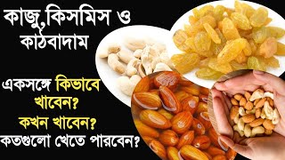 কাজু,কিসমিস ও কাঠবাদাম খাওয়ার নিয়ম | Health benefits of dry fruits | Badam kismis khawar niyom.