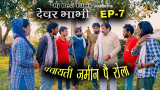 Dever Bhabi | पंचायती जमीन पै रोला  | लाठी डंडे चले | Madhu Malik || Rj Desi Film || Haryanvi Comedy