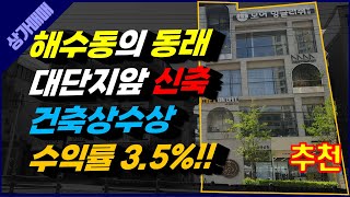 ★매물번호 15★ 부산상가매매 동래 대단지앞 신축 수익률 무려 3.5% 추천 매물 #부산부동산 #부산상가매매 #부산건물매매 #부산꼬마빌딩