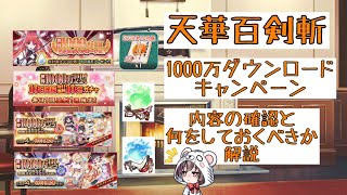 【天華百剣斬】 1000万ダウンロードキャンペーン　内容の確認と何をしておくべきかについて解説 【実況】