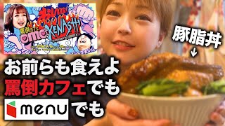 【大食い/モッパン/vlog】本物のモクバン！罵倒カフェ限定メニュー🍚角煮(豚脂)丼🐷【えりちび🐿️もぐもぐ/ASMR】