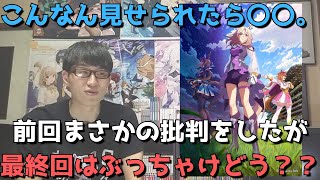 【一切忖度なし】前回まさかの批判をし、最終回もこれは厳しいと言っていたがぶっちゃけどうだった？？【ウマ娘 プリティーダービー ROAD TO THE TOP】【アニメ勢の正直すぎる感想・レビュー】