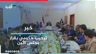 الحكومة ترحب بقرار مجلس الأمن الدولي تمديد العقوبات عاماً إضافياً