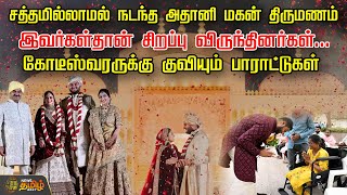 சத்தமில்லாமல் நடந்த அதானி மகன் திருமணம்... இவர்கள்தான் சிறப்பு விருந்தினர்கள்.. | Gautam Adani