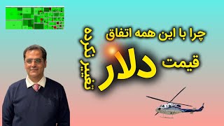 چرا با این همه اتفاق قیمت دلار تغییری نکرده و بازار سرمایه مثبت است   #دلار #بورس #طلا #انتخابات