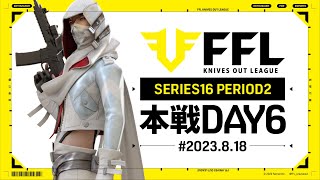 【荒野行動】FFL SERIES16 DAY6　解説 :Justive7　実況:V3