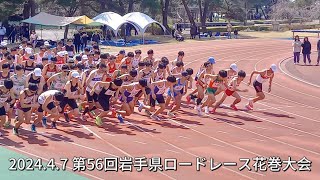 2024.4.7 第５６回岩手県ロードレース花巻大会