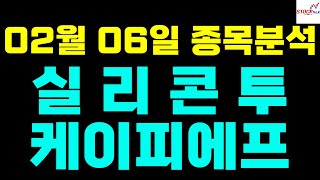 [주식] 02월 06일 종목분석, 실리콘투 케이피에프 주가전망