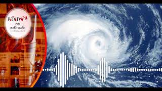 Cyclone Remal | প্রচণ্ড শক্তিতে আছড়ে পড়বে ঘূর্ণিঝড় ‘রেমাল’!