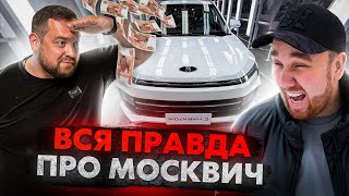 ВСЯ ПРАВДА про новый МОСКВИЧ 3!!! Этого НЕ расскажет ДАВИДЫЧ…