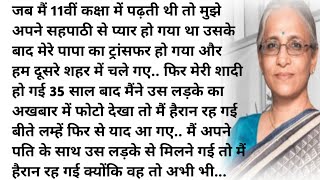 35 साल बाद उस लड़के का अखबार में फोटो देखकर मैं हैरान रह गई | heart touching story | emotional story