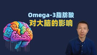 Omega 3脂肪酸对大脑的影响，被忽略的研究