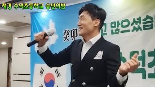 가수 김동화ㅣ사랑불(신승태)재경 수덕초등학교 송년의밤[20231210]