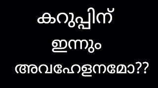 എന്തിന് കറുപ്പിനോട് ഈ അകൽച്ച.. | Motivational video | #video #trending #youtubevideo #motivation