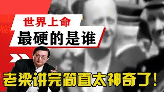 老梁揭秘系列-世界上命最硬的是誰？聽老梁講完簡直太神奇了！