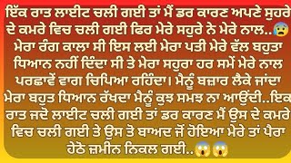 ਰਾਤ ਨੂੰ ਮੇਰੇ ਸੁਹਰੇ ਨੇ ਮੇਰੀ ਬਾਹ ਫੜ...ਤੇ ਮੇਰੇ ਨਾਲ | Punjabi Stories | kahani | Punjabi kahaniya