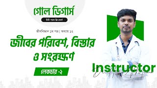 #Goal_Diggers_Mini_pack Class 9 | জীবের পরিবেশ, বিস্তার ও সংরক্ষণ | Lecture 2 | Medical | Medilogy