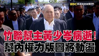 竹聯幫主黃少岑75歲病逝！45歲就被教父欽點「接班人」幫內權力大動盪？ @57ETFN