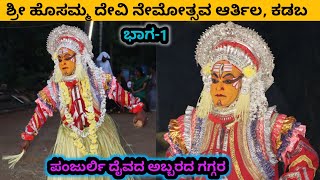 Panjurli Daiva | Part -1 | Hosammadevi Nemothsava | Arthila | Mardhala | Kadaba