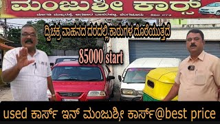 BEST CARS BEST PRICES!SERVICE ಮೋಸ್ಟ್ ಇಂಪಾರ್ಟೆಂಟ್ ಹಾಗಂತ ನಾನು ಹೇಳ್ತಾ ಇಲ್ಲ! 🙏🙏🙏