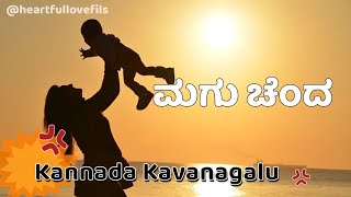 Kannada Kavanagalu | ಮಗು ಚೆಂದ | ಕನ್ನಡ ಕವನಗಳು