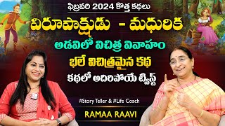 Ramaa Raavi Virupakshudu - Madurika Story | Best Moral Stories | Bedtime Stories | SumanTV MOM