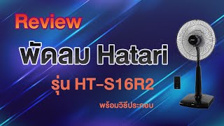 วิธีประกอบพัดลม พร้อมรีวิว Hatari HT S16R2