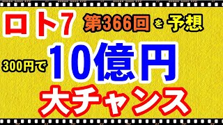 【ロト7】１０億円のチャンスがキター！６億６０５３万８５２０円キャリーオーバー発生中！第366回