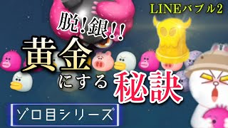 LINEバブル2 555ステージ【ボス戦】金でクリアする秘訣それは○○戦 ゾロ目シリーズ第2弾【アイテムなし】　#LINEバブル2ボス戦　#LINEバブル2ボス金コニー