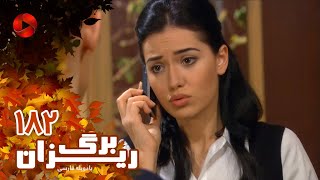 Bargrizan - Episode 182 - سریال برگریزان – قسمت 182– دوبله فارسی