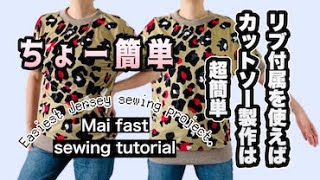 [超簡単][洋裁][カットソー]リブ付属を使って簡単カットソー制作/Easiest　jersey sewing use RIB jersey parts.