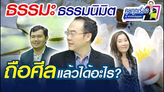 ธรรมะธรรมนิมิต : EP.6 :ถือศีลแล้วได้อะไร?