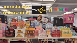 แกะกล่องสุ่ม Toy Story พร้อมพาทัวร์บูธ ToyTopia ที่ แฟชั่นไอซ์แลนด์