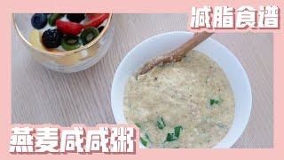 【减脂食谱】热腾腾燕麦粥 | 健康好吃有营养 | DIET MEAL | SAVOURY OATMEAL