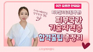 피부관리사 실기 크림팩 가장 쉽고 빠르게 배우기 / 절대 놓치면 안되는 꿀팁 모음 / 이렇게만 하면 고득점 합격