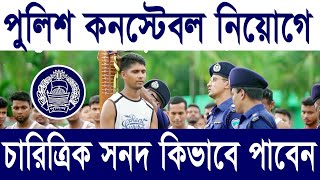 পুলিশ কনস্টেবল নিয়োগে 🔥চারিত্রিক সনদপত্র কিভাবে পাবেন  | Police Constable Job Circular 2021