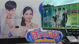 บรรยากาศ เปิดวงวันแรก #สาวน้อยเพชรบ้านแพง กำลังเนรมิตเวทีหมอลำ ณ ตลาดลองมาซิเออ บางพลี