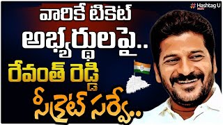 అభ్యర్థులపై​ రేవంత్​ రెడ్డి సీక్రెట్ సర్వే || CM KCR Secret Survey on Congress Candidates | HashtagU